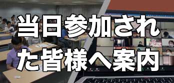 当日参加者へ